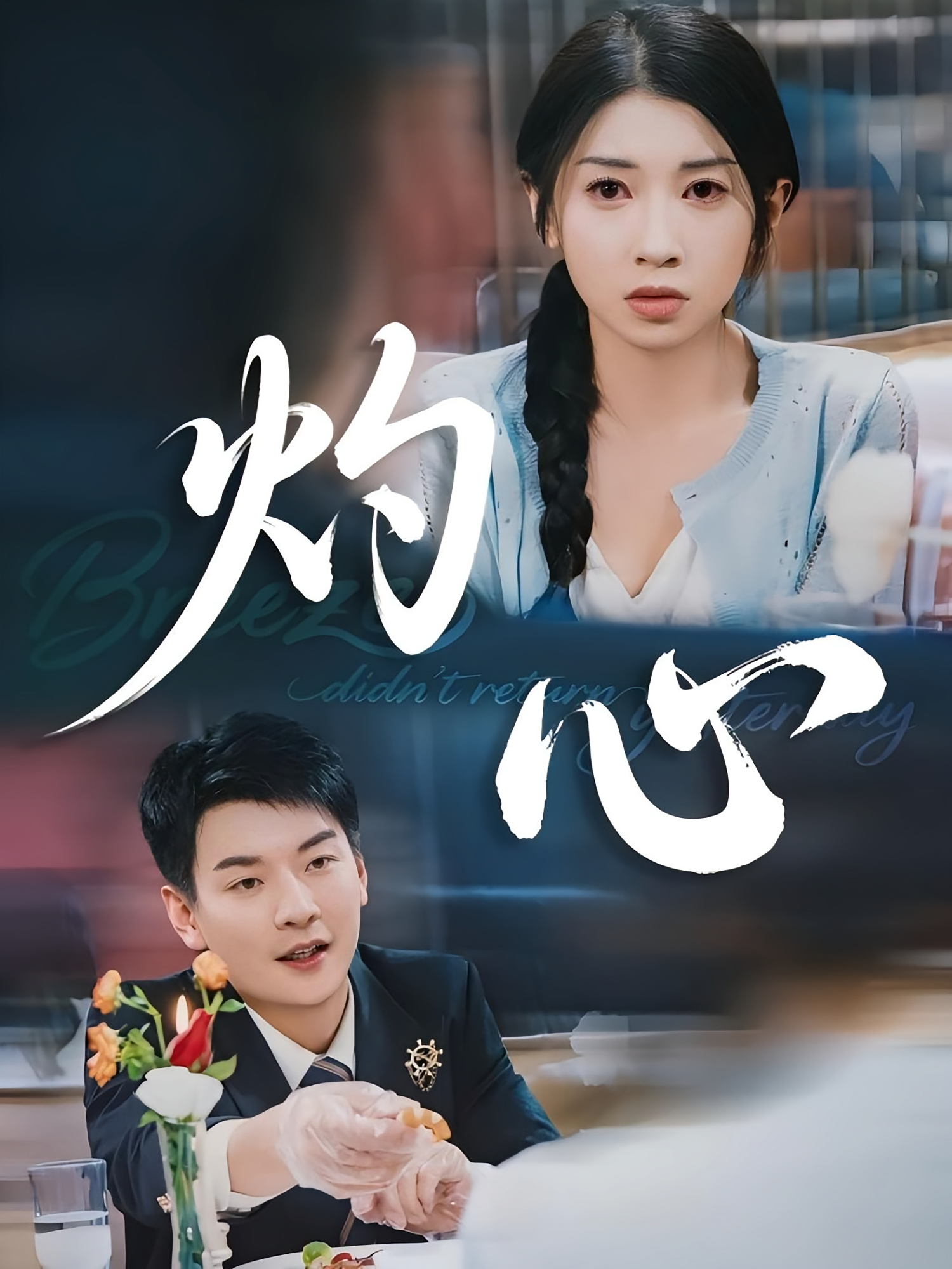 灼心 现言虐恋·总裁·全60集 李子锋&张张&冉梓凡