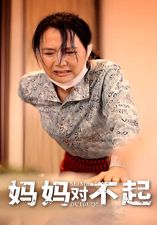 妈妈对不起 家庭伦理·都市·全80集 张丽&李致逸