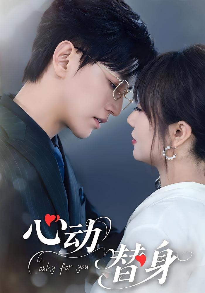 心动替身 都市情感·都市·全35集 卓杭&王阡惠
