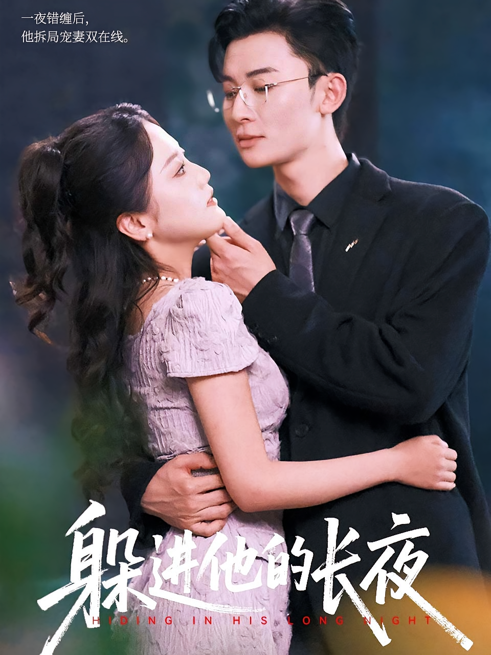 躲进他的长夜 现言甜宠·都市·全37集 康丽丽&朱可歆&朱永强