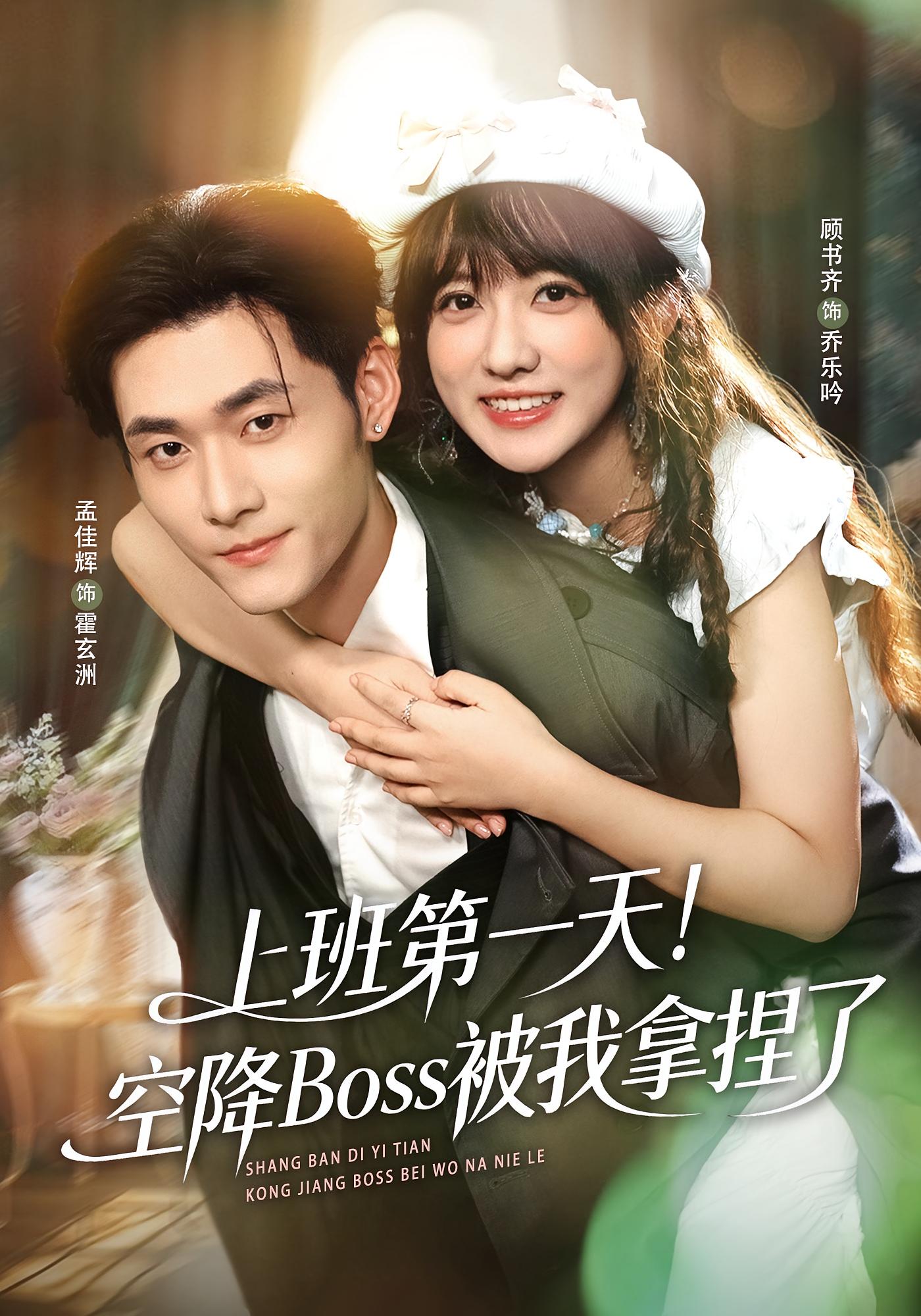 上班第一天！空降Boss被我拿捏了 都市情感·都市·全71集 孟佳辉&顾书齐