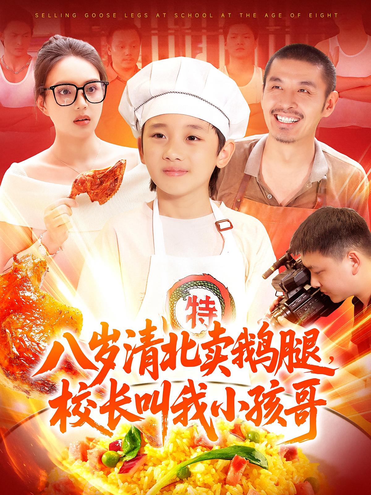 八岁清北卖鹅腿，校长叫我小孩哥 萌宝·都市·全95集 吴承佑&侯钰铃&尹月