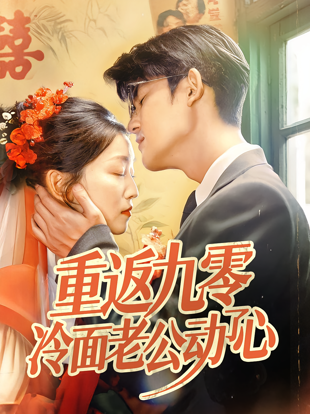 重返九零冷面老公动了心 年代爱情·总裁·全70集 梅子健&仵浩瑄