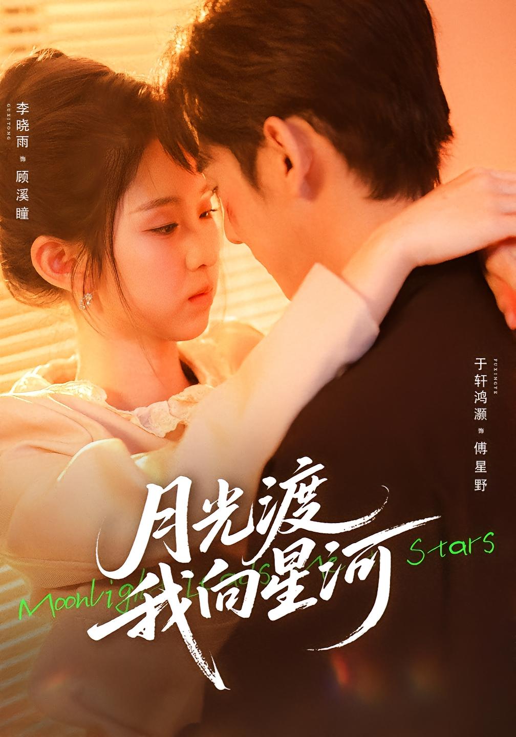 月光渡我向星河 都市情感·都市·全78集 李晓雨&于轩鸿灏&王宸锐