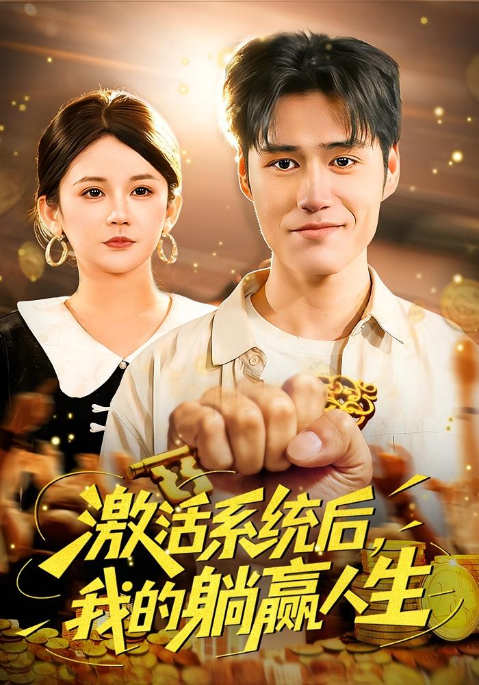 激活系统后我的躺赢人生封面图