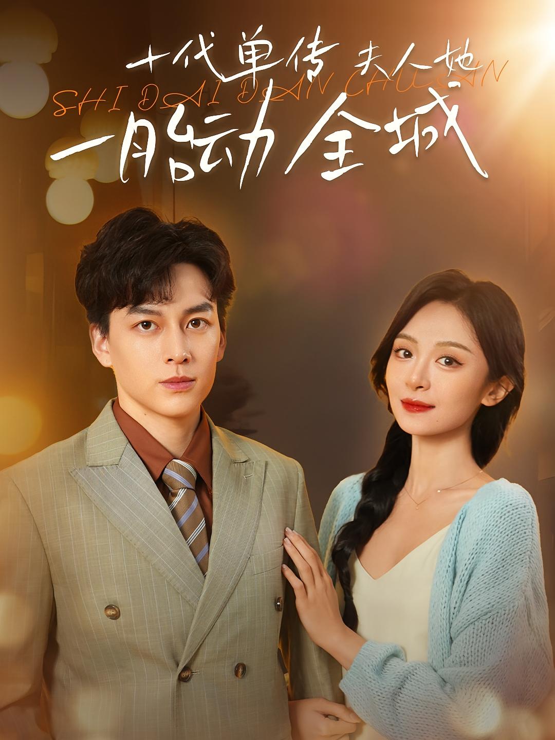 十代单传夫人她一胎动全城 女性成长·都市·全29集 程琳淼&黄帅帅&张七七 204.5M