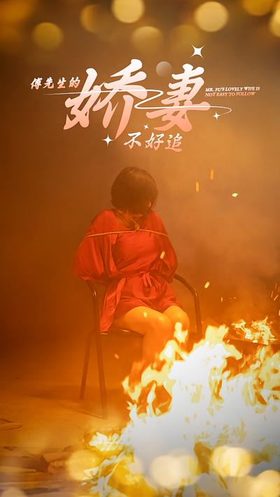 傅先生的娇妻不好追封面图