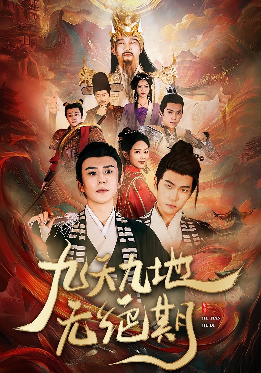 九天九地无绝期 都市玄幻·马甲·全82集 龚小钧&杨思维&杨一帆