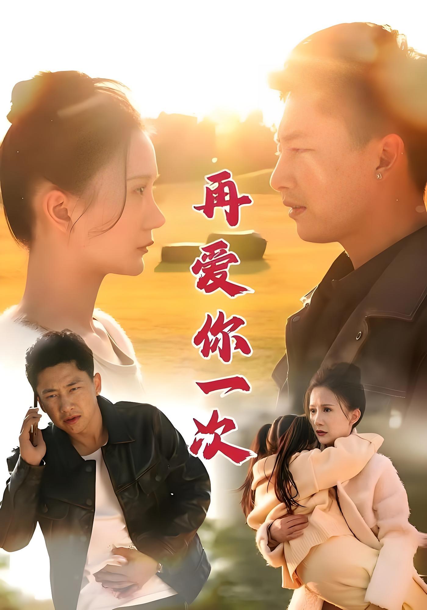 再爱你一次 都市日常·都市·全35集