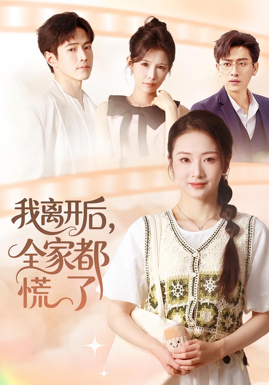 我离开后，全家都慌了 家庭伦理·都市·全81集 周昭昭&张璟沅&王峥睿