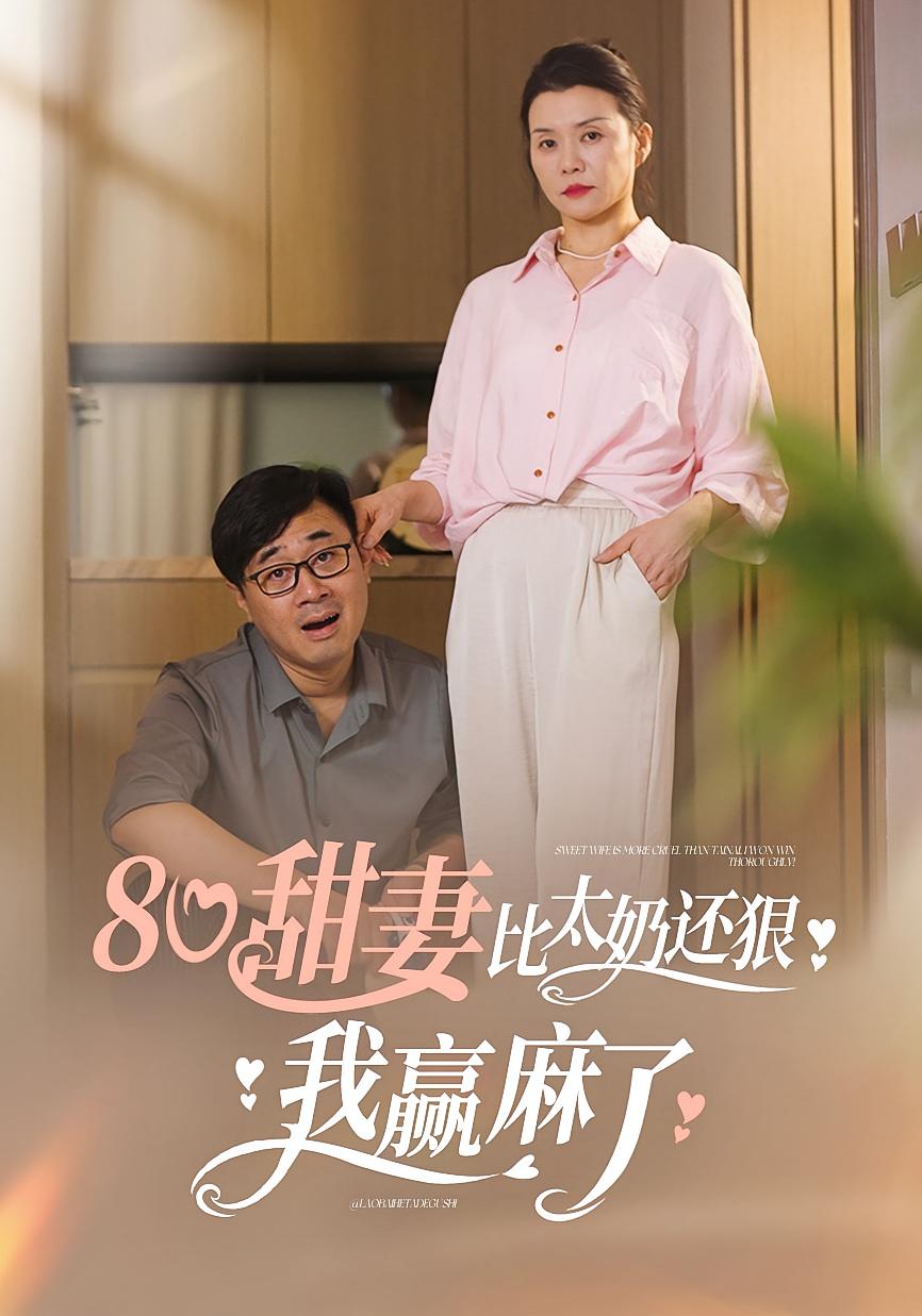 80甜妻比太奶还狠我赢麻了