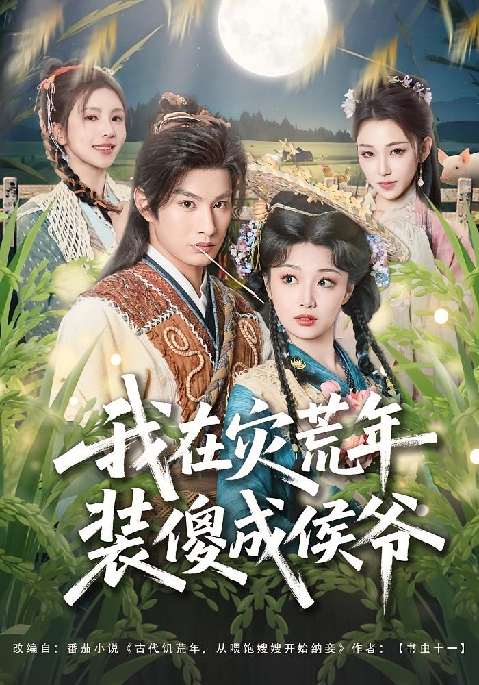 我在灾荒年装傻成侯爷 历史古代·穿越·全104集 张玉忱&刘曙瑞&崔一凡