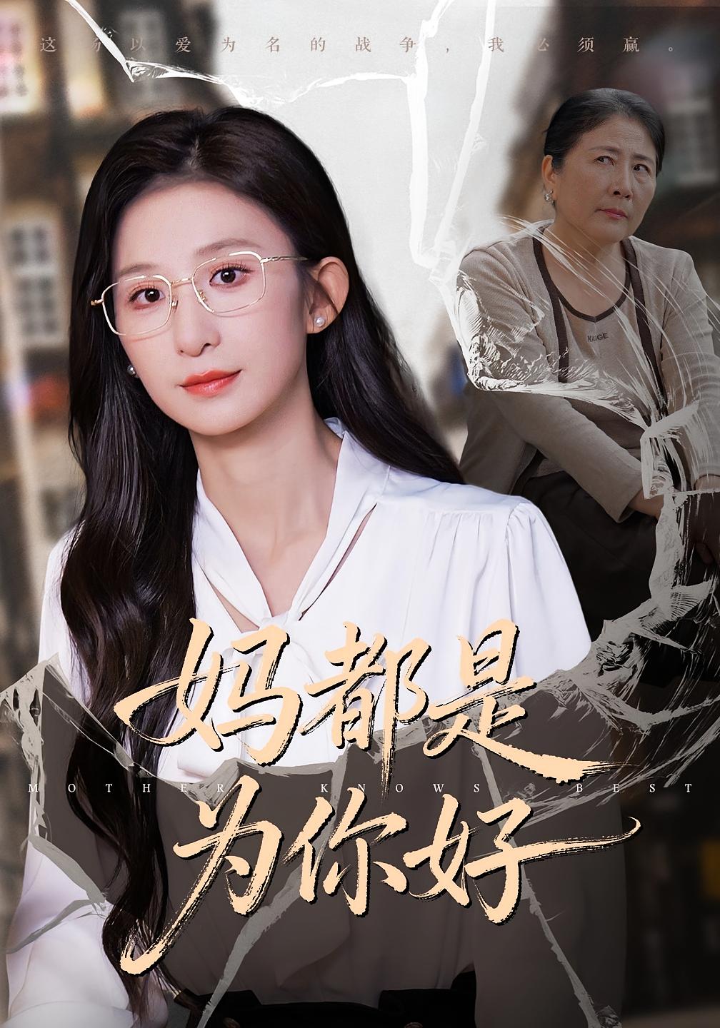 妈都是为你好 家庭伦理·都市·全35集 李悦暄&李平&彭梓洋