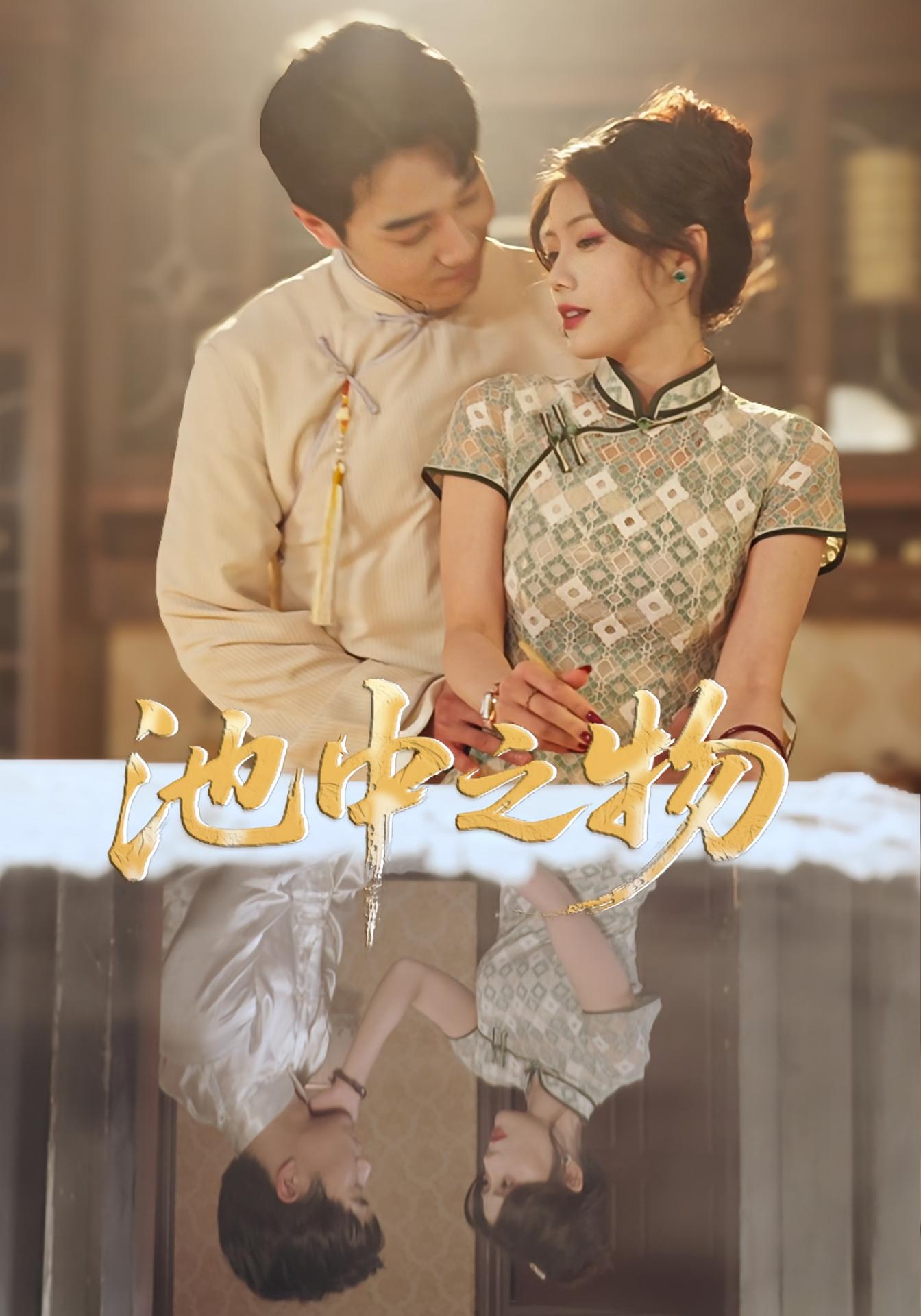 池中之物 民国爱情·女强·全44集 苏文文&杨骐远&武传杨