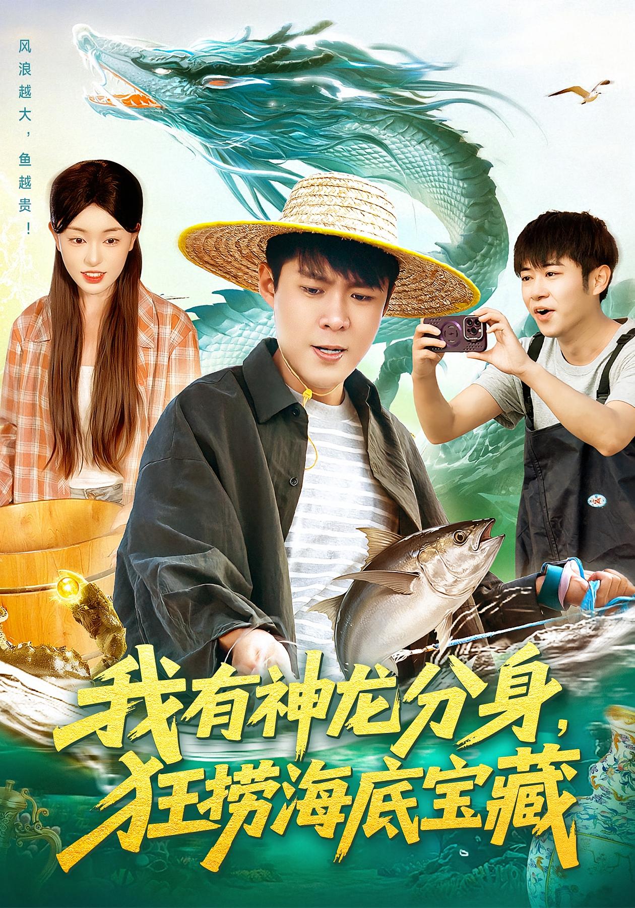 我有神龙分身，狂捞海底宝藏 都市脑洞·海岛·全95集 韩雨轩&涂鑫艺&王铭帅