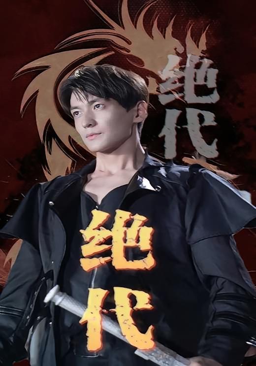 绝代 战神归来·都市·全83集 肖涵&薛海威&刘雨航