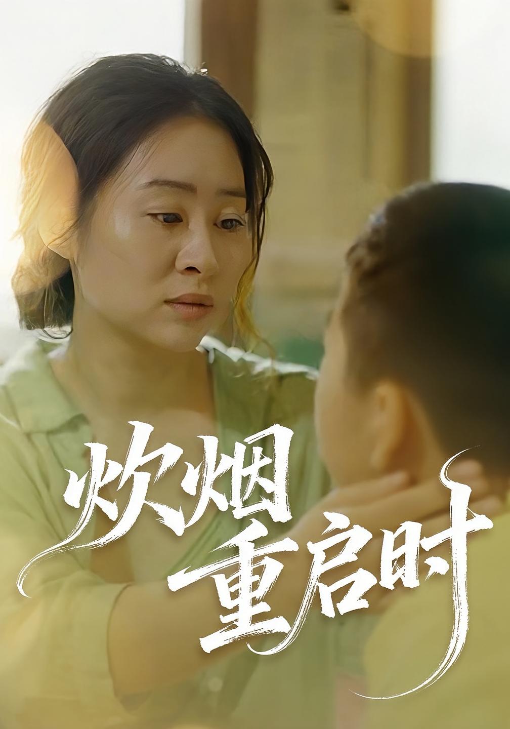 炊烟重启时 女性成长·总裁·全47集 解浩然&舒予夏&杨艺秋