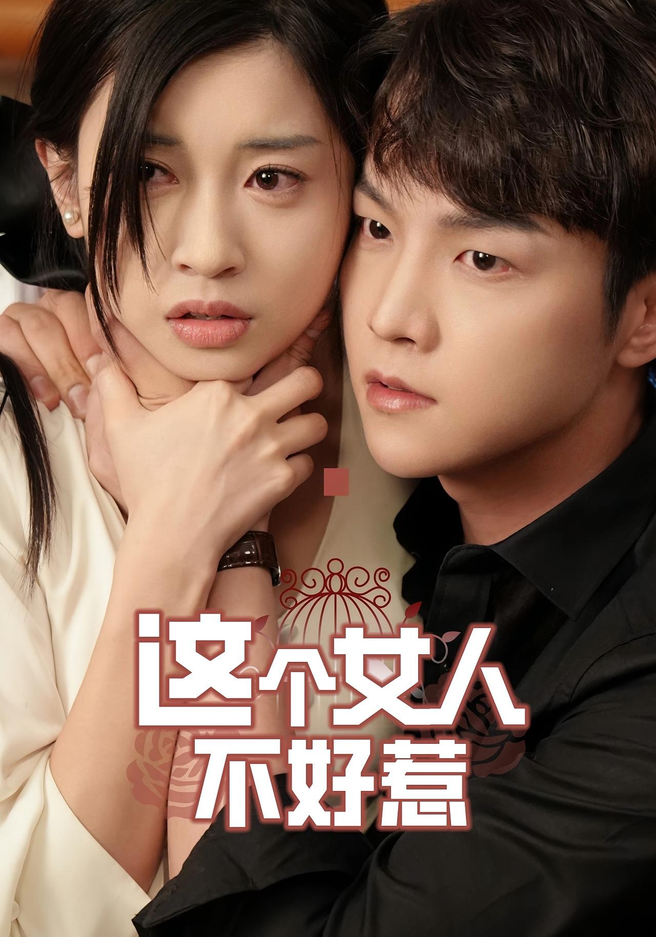 这个女人不好惹 都市情感·都市·全42集 田诗园&李烨宸