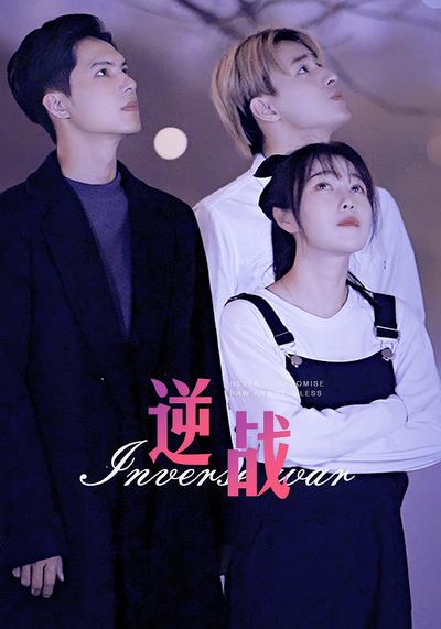逆战封面图