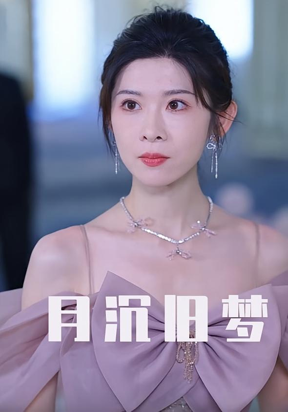 月沉旧梦 都市日常·都市·全63集 冯欢欢&吴帆&王言睿