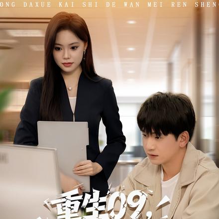 重生09，从大学开始的完美人生封面图