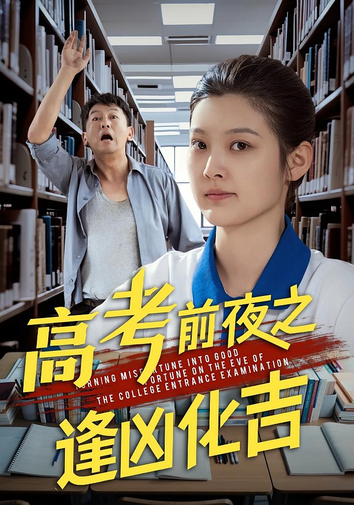高考前夜之逢凶化吉 家庭伦理·亲情·全30集 王芊麒&常君&米娜