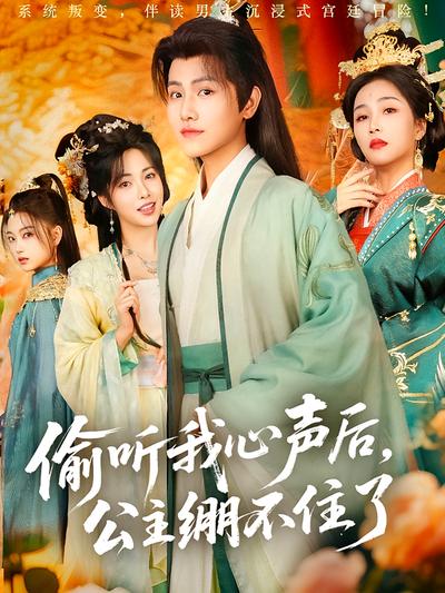 偷听我心声后公主绷不住了