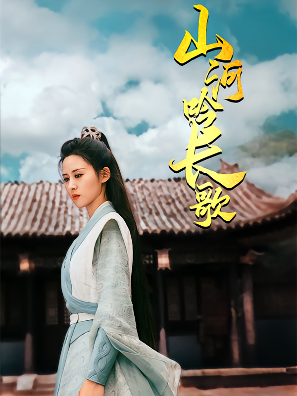 山河吟长歌 仙侠情缘·逆袭·全60集 潘琢玉&舒瀚&徐嘉佳