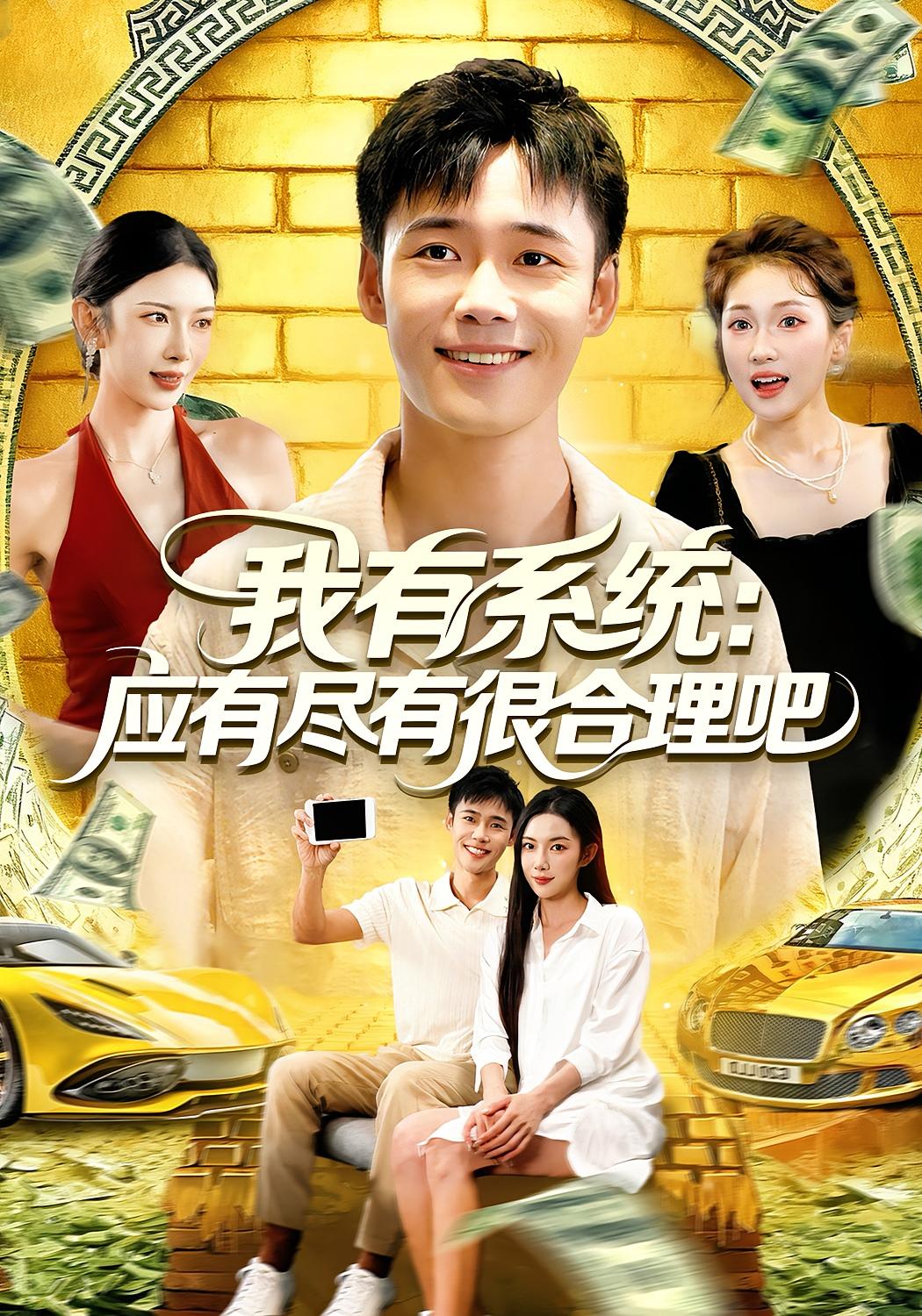 我有系统:应有尽有很合理吧 都市脑洞·都市·全104集 杨林涛&王行宇