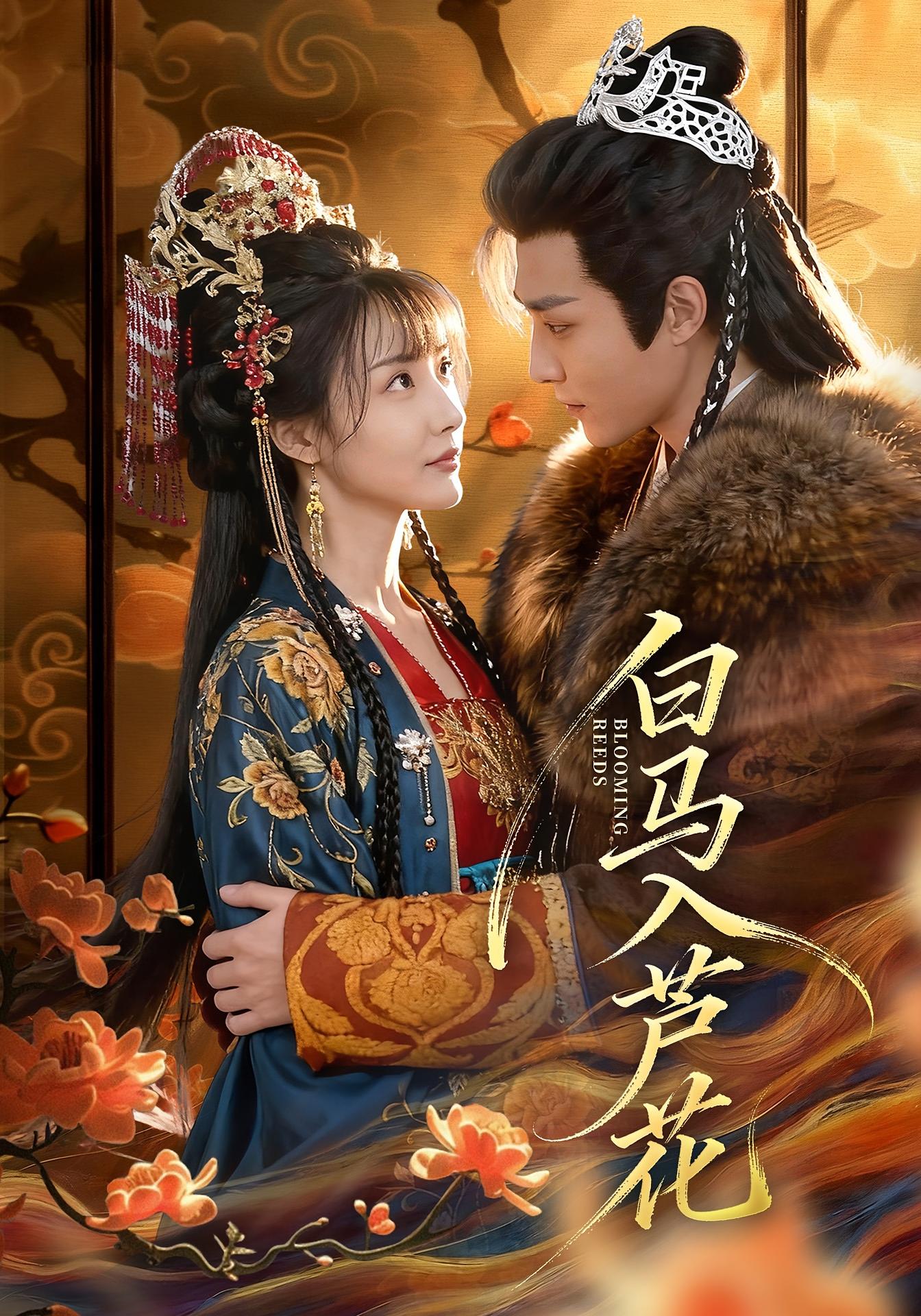 白马入芦花 宫斗宅斗·女性成长·全59集 纪忠庆&杨舒亦