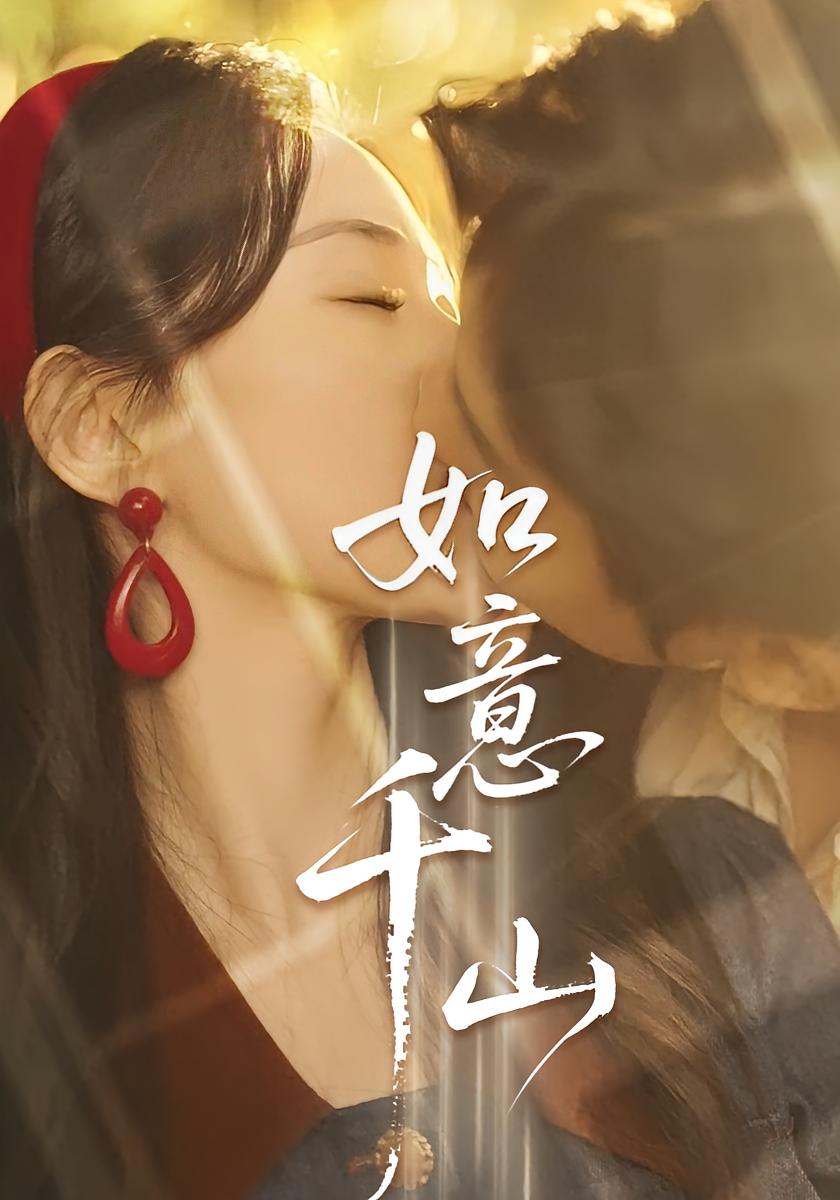 如意千山 女性成长·总裁·全59集 哲博&宁玥&强艺轩