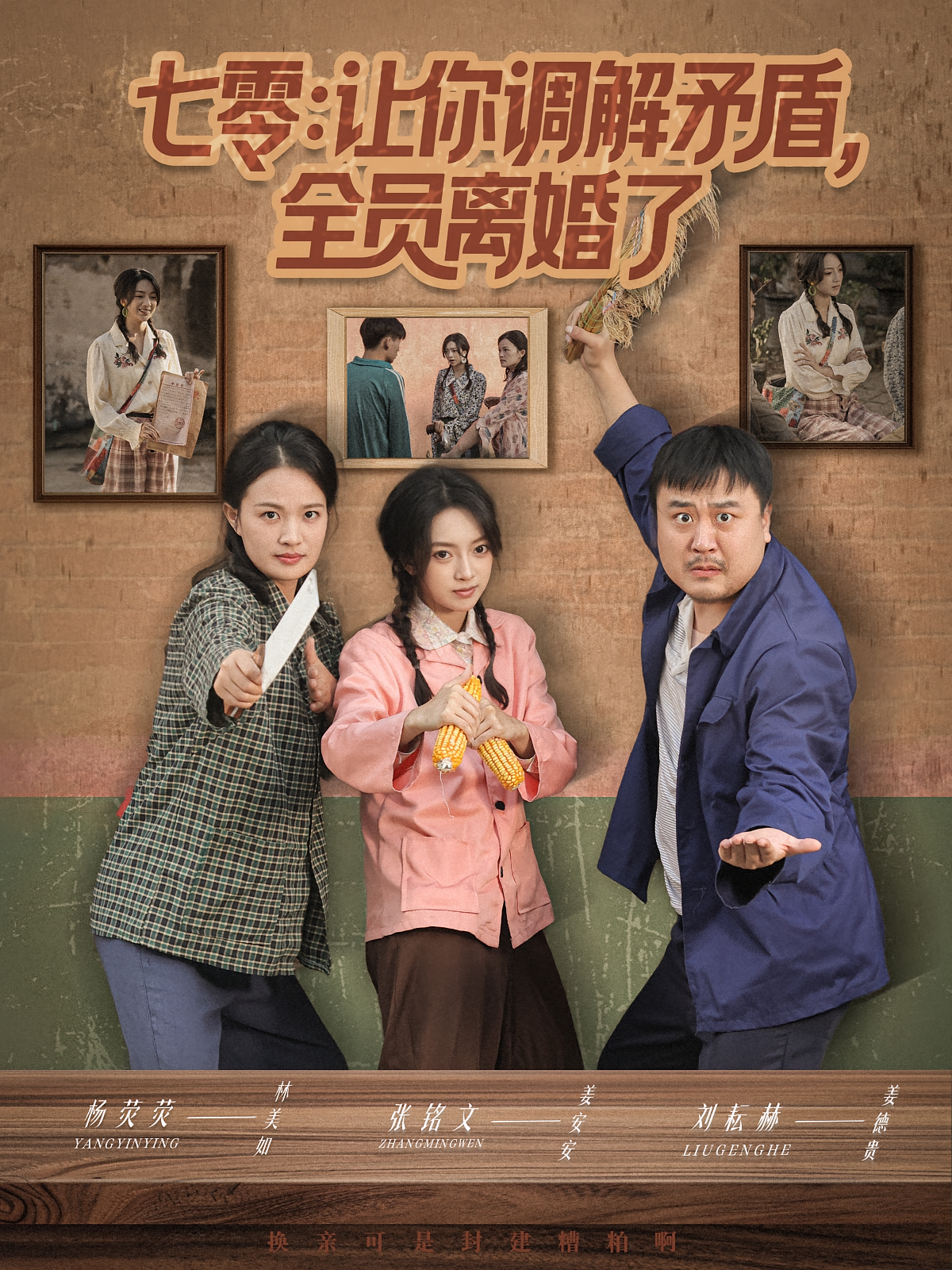 七零：让你调解矛盾，全员离婚了 女性成长·穿越·全64集 张铭文&马永&杨荧荧