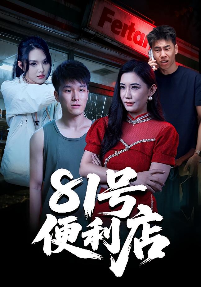 81号便利店 悬疑灵异·都市·全32集 郭宇&房子豪