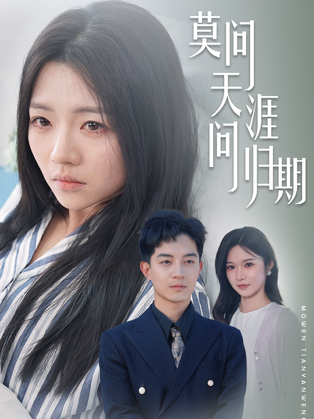 潮起时问归期 现言虐恋·总裁·全60集 王子青&高哲&冯秀菊