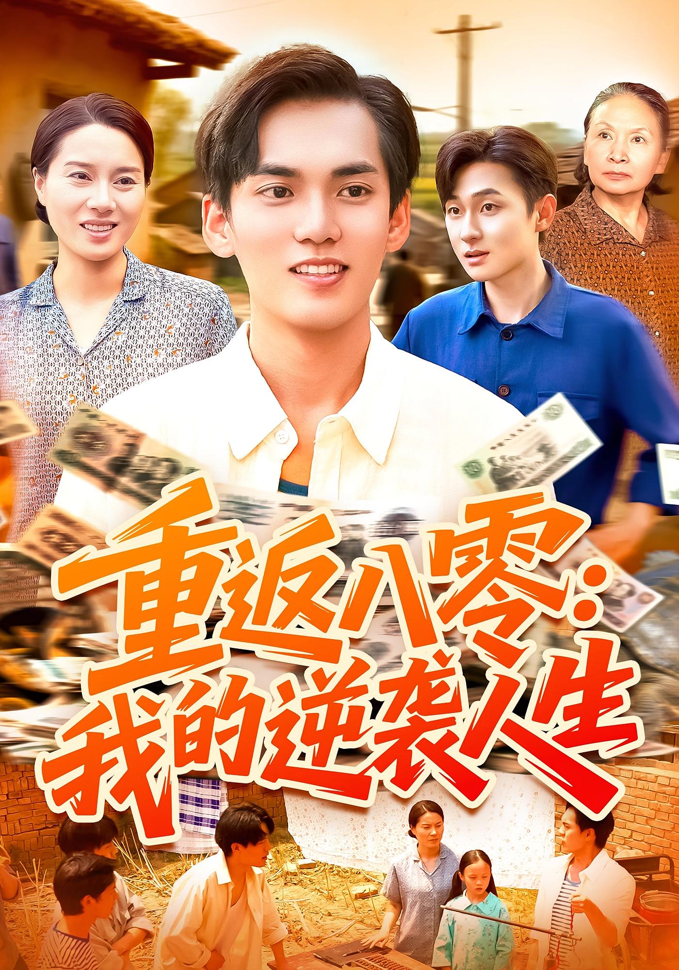 重返八零：我的逆袭人生 种田经营·重生·全77集 林准&张墨珩&胡明华