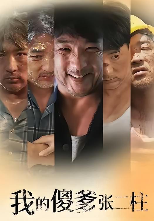 我的傻爹张二柱 都市日常·逆袭·全53集 海颜&贾玉雪&杨明