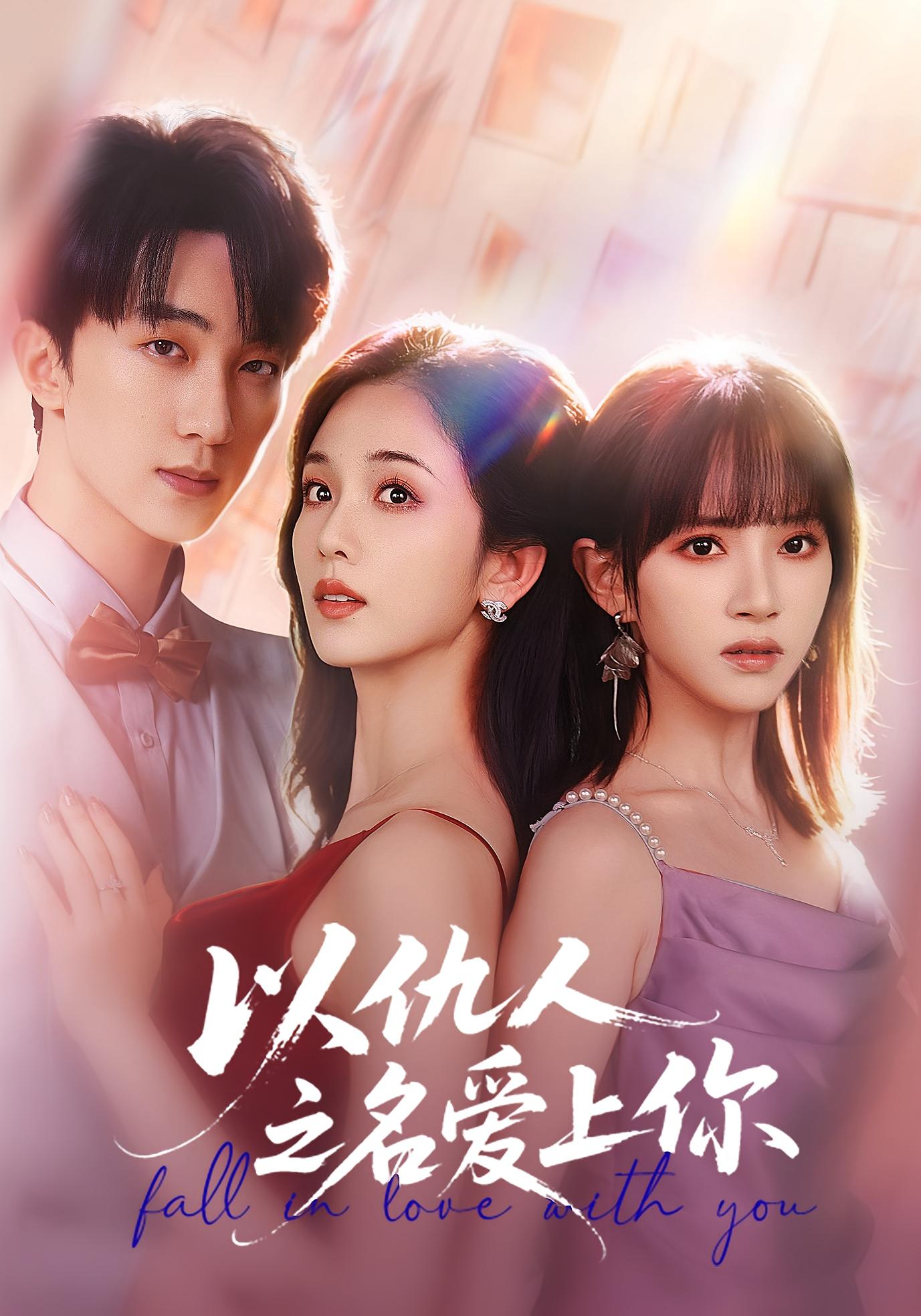 以仇人之名爱上你 女性成长·都市·全70集 项宇航&蔡卓音&李卿尔