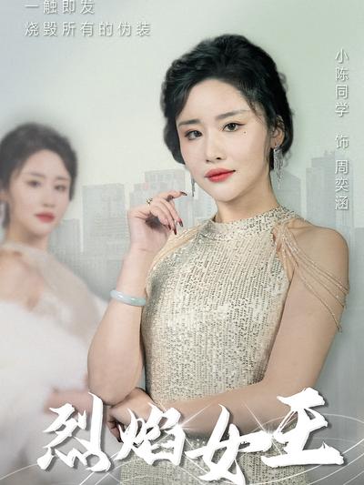 烈焰女王封面图