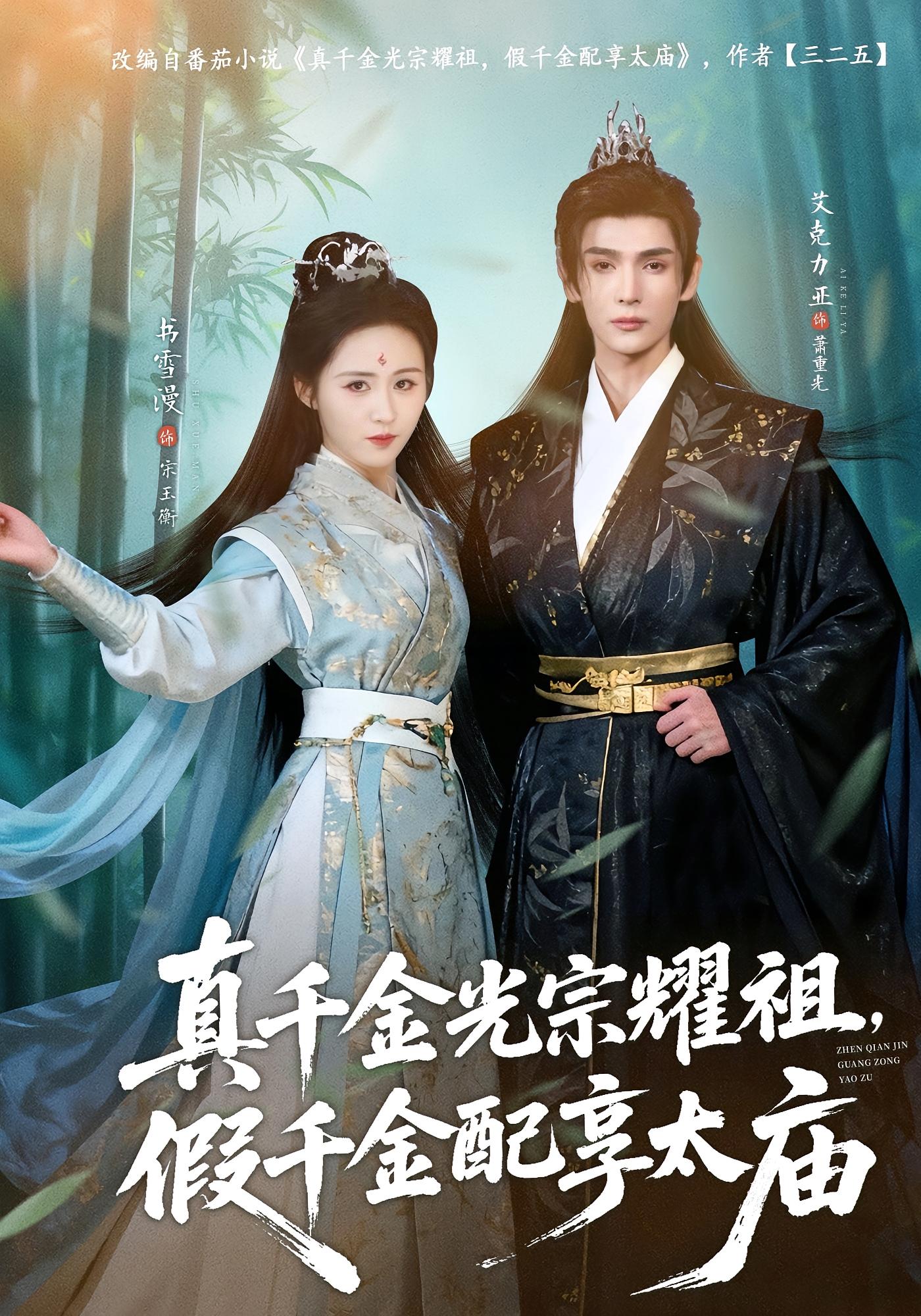 真千金光宗耀祖，假千金配享太庙 古风言情·逆袭·全81集 书雪漫&艾克力亚&李显