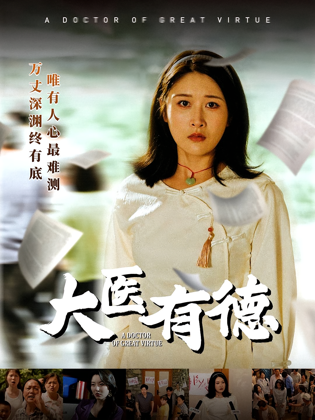 大医有德 女性成长·逆袭·全52集 沈珈奈&李铭&杨雅荔