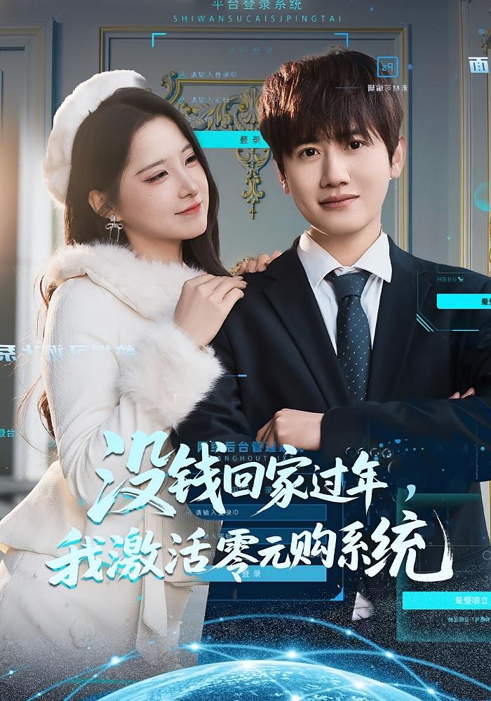 没钱回家过年，我激活零元购系统 都市脑洞·都市·全80集 崔晓曼&王冠彭&高骏尧