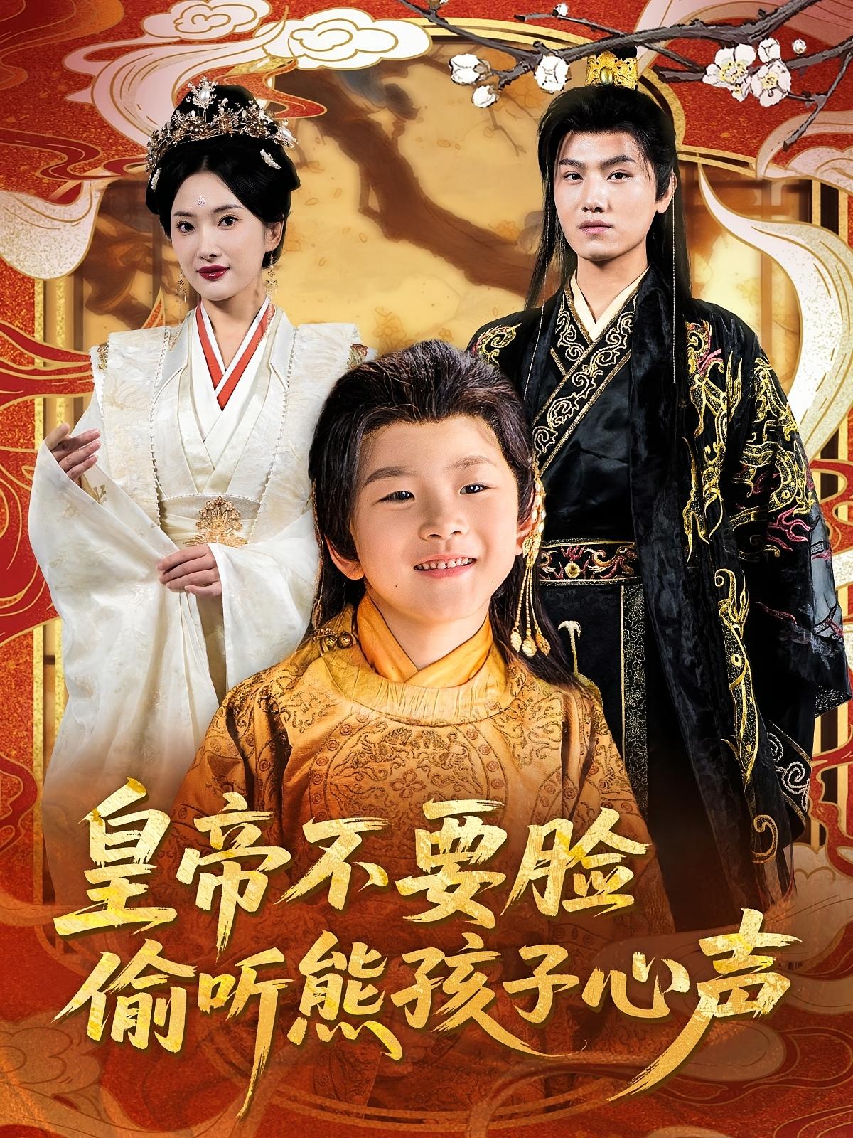 皇帝不要脸偷听熊孩子心声 历史古代·逆袭·全81集 可凡&王宇峰&成家祥