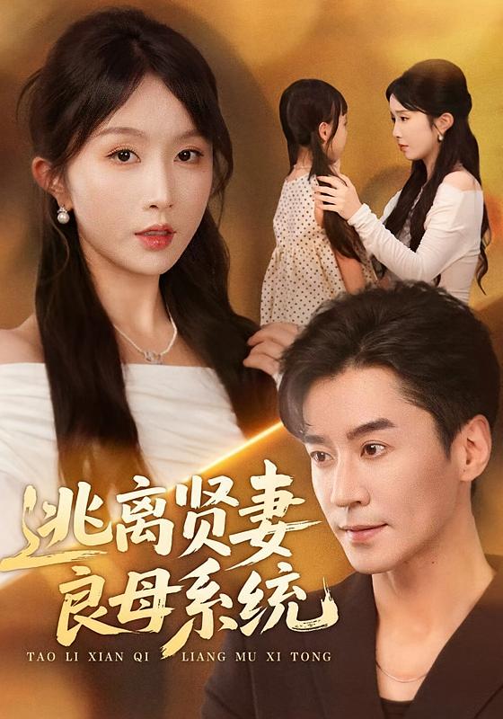 逃离贤妻良母系统 女性成长·都市·全65集 程七月&王璐&贾鸣睿