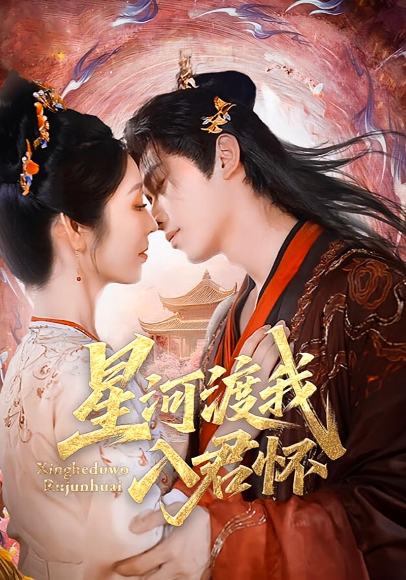 星河渡我入君怀 古风言情·穿书·全68集 戴琪轩&李沐阳