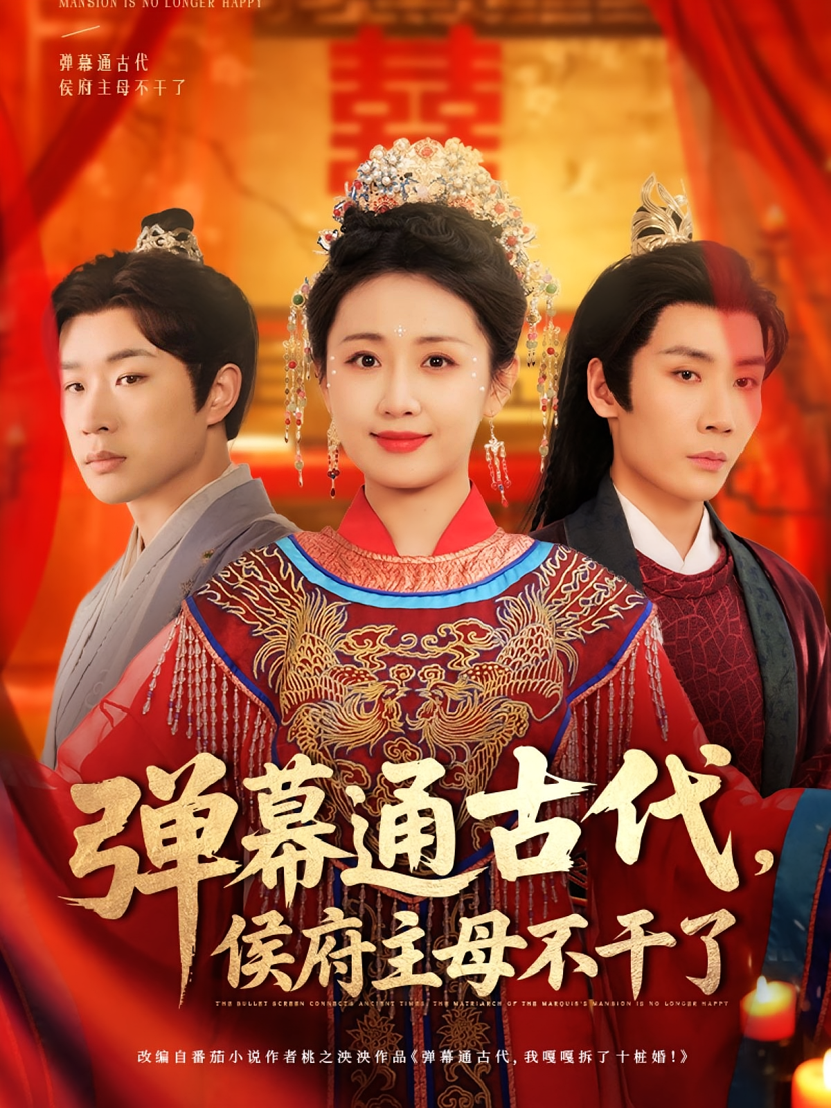 弹幕通古代，侯府主母不干了 奇幻脑洞·逆袭·全79集 岳玥&刘博洋&师彬