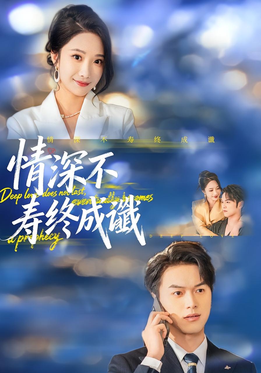 情深不寿终成谶 都市情感·都市·打脸虐渣 薛泽源&何田田&张可立