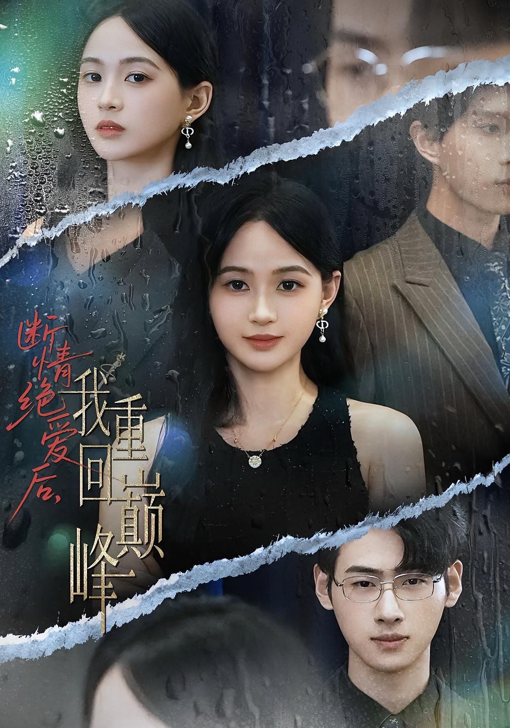 断情绝爱后，我重回巅峰 女性成长·都市·全54集 武帅康&罗梓铭&夏天琪