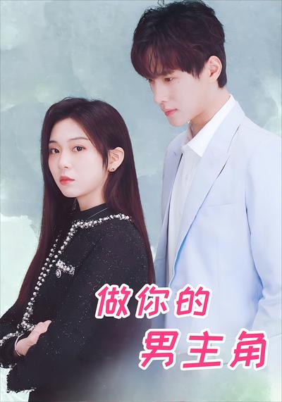 做你的男主角封面图