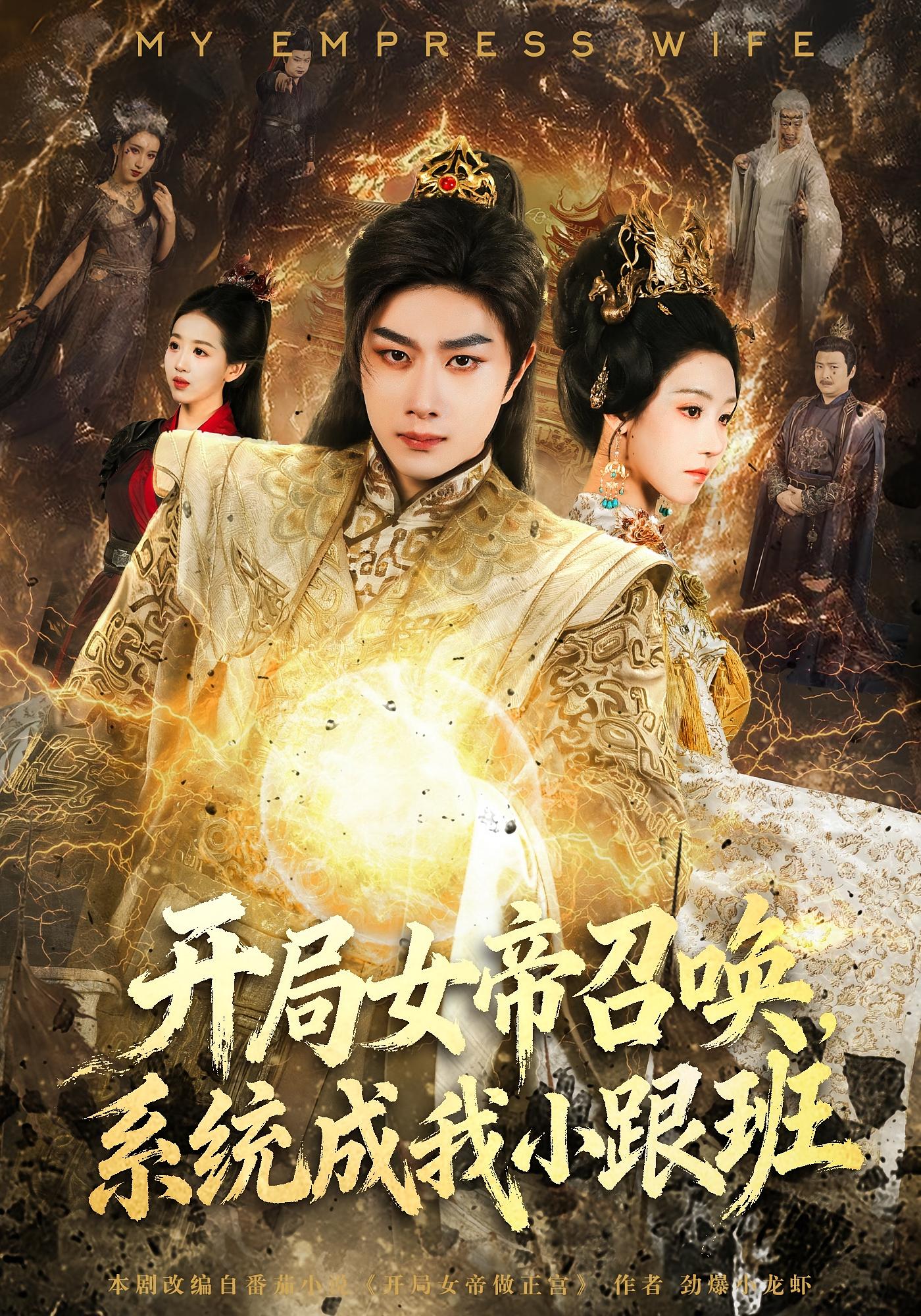 开局女帝召唤，系统成我小跟班 奇幻脑洞·穿越·全81集 杨然&罗奕