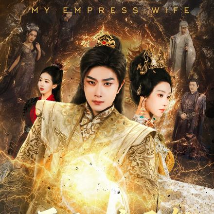 开局女帝召唤，系统成我小跟班